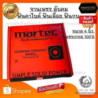  จานเพชรลับคมฟันเลื่อย ฟันคาไบด์ 4 นิ้วMARTEC