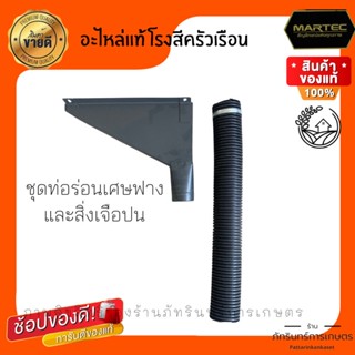 MARTEC ชุดท่อลำเลียง เศษสิ่งเจือปน สำหรับโรงสีข้าวครัวเรือน