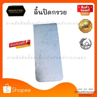 MARTEC ลิ้นปิดกรวย สำหรับเครื่องสีข้าวครัวเรือน