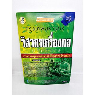 (ปี2565) คู่มือเตรียมสอบ วิศวกรเครื่องกลปฏิบัติการ กทม. ปี 65 PK2394 sheetandbook