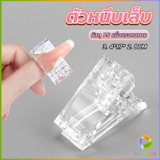 Smileshop ตัวหนีบเล็บ ต่อโพลี่เจล  ที่กดกาวเจล คลิปหนีบเล็บ Nail Kits