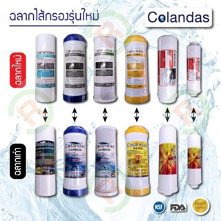 เครื่องใช้ไฟฟ้าในบ้าน ไส้กรองน้ำ 5 ขั้นตอน Colandas ตรงรุ่น (รับประกันคุณภาพ) ของแท้ส่งตรงจากโรงงานผลิต