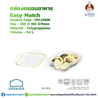 กล่องถนอมอาหาร Lock&amp;Lock รุ่น Easy Match HPL 341 EM ความจุ 2.4 L. (09-7072)