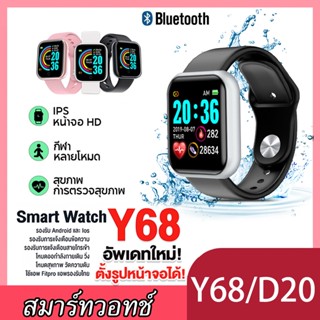 สมาร์ทวอทช์ Y68/D20 ความละเอียด1.44 นิ้ว 128 * 128 นาฬิกาสมาร์ทวอทช์ Bluetooth Heart Monitor สําหรับ IP &amp; Android