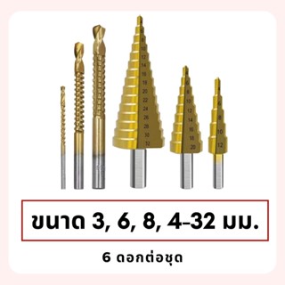 ของใช้สำหรับช่าง ดอกสเต็ป ทรงเจดีย์ เจาะขยาย คว้านรู ขนาด 4-32 มม. Step Drill Titanium Size 4-32mm. 3 Pcs.Set / 6Pcs.Set