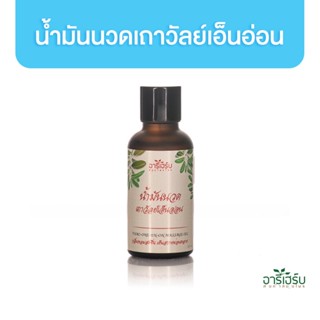 Areeherb Thao-One-En-On Massage oil น้ำมันนวดเถาวัลย์เอ็นอ่อน 30ml