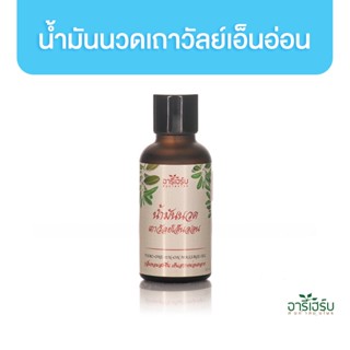 Areeherb Thao-One-En-On Massage oil น้ำมันนวดเถาวัลย์เอ็นอ่อน 30ml