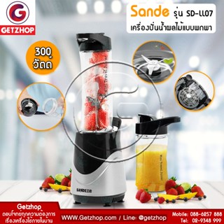 เครื่องกรองน้ำ Getzhop เครื่องปั่นน้ำผลไม้แบบพกพา Sande Blender รุ่น SD-LL07 (สีเงิน)