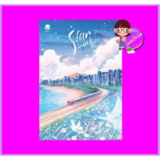 Star Struck ระยะห่างเพียงเอื้อมถึงดวงดาว เล่ม 2 ฮาแทจิน เอเวอร์วาย EverY ในเครือ แจ่มใส