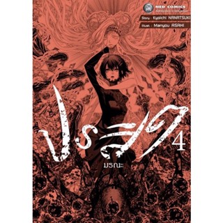 ปรสิตมรณะ เล่ม 1 - 4 จบ ( มังงะ ) ( เนชั่น ) ( MANGA ) ( NED ) ( NOM )