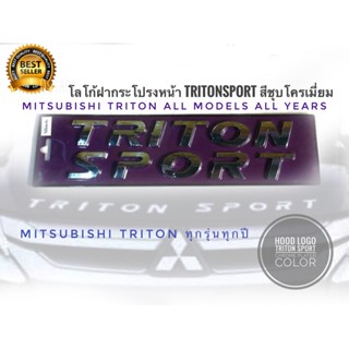 โลโก้ฝากระโปรงหน้า​Triton​ sportสีชุบโครเมี่ยมสามารถติดกับ mitsubishi triton ได้ทุกรุ่น 2005-2021*** *จัดส่งเร้ว