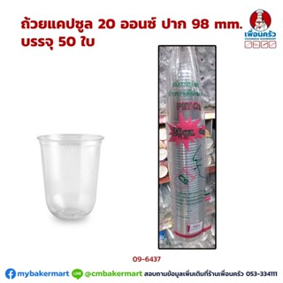 แก้วน้ำพลาสติก PET ทรงแคปซูล ขนาด 20 oz. ปาก 98 มม. บรรจุ 50 ใบ (09-6437)