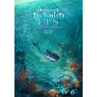 Iny (อินทร์วาย) หนังสือ Enchanted Eyes นัยนามนตรา