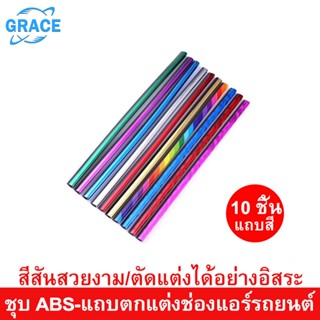 Grace  แถบสีช่องแต่งแอร์ ตกแต่งช่องแอร์รถ ช่องแอร์รถยนต์ ตกแต่งรถยนต์ อุปกรณ์ตกแต่งภายในรถ