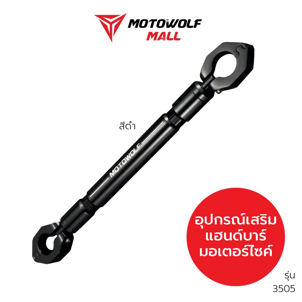 [โค้ดลด KAKUDEC100 ลด100] MOTOWOLF อุปกรณ์เสริม รุ่น 3505 บาร์เสริมแฮนด์บาร์ ของแท้