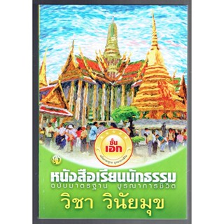 นักธรรมเอก - วินัยมุข ฉบับมาตรฐาน บูรณาการชีวิต นักธรรมชั้นเอก - สำนักพิมพ์เลี่ยงเชียง - หนังสือบาลี ร้านบาลีบุ๊ก Pal...
