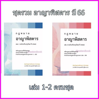 (แถมปกใส) ชุดรวมกฎหมาย อาญาพิสดาร เล่ม1-2 (รวม 2 เล่ม ) ฉบับปรับปรุงใหม่ ปี 2566 เชียร ดิเรกอุดมศักดิ์ TBK0840 sheeta...