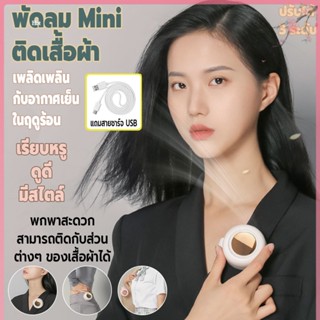 พัดลมไร้สายMini พัดลมไร้สาย พัดลมไร้สายติดเสื้อผ้า พัดลมไร้สายพกพา แบตเตอรี่ลิเธียมแบบชาร์จไฟได้ 900mAh ปรับได้ 3 ระดับ