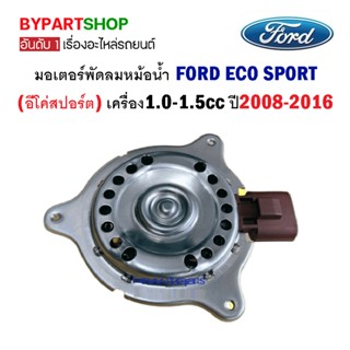 มอเตอร์พัดลมหม้อน้ำ FORD ECO SPORT(อีโค่สปอร์ต) เครื่อง1.0-1.5cc ปี2008-2016