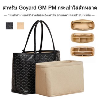 กระเป๋าถือ กระเป๋าเครื่องสําอาง กระเป๋าจัดระเบียบ สําหรับ Goyard GM PM