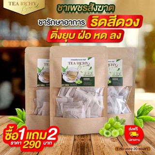 🍃ชาเพชรสังฆาต ตราริชซี่ โปร 1 แถม 2🍃ชาสมุนไพร ดื่มง่าย แก้ริดสีดวงทวาร ช่วยระบบขับถ่าย (1 ห่อ 20 ซอง)