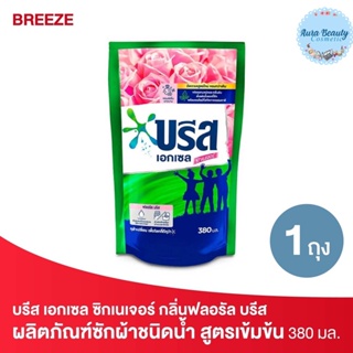 Breeze บรีส เอกเซล ซิกเนเจอร์ ผลิตภัณฑ์ซักผ้าชนิดน้ำ 380 มล. กลิ่นฟลอรัล บรีส ชนิดเติม Liquid Detergent