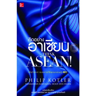 Bundanjai (หนังสือ) คิดอย่างอาเซียน : Think ASEAN