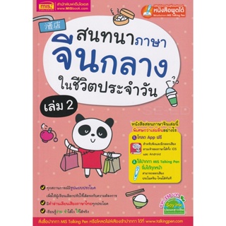 Bundanjai (หนังสือภาษา) สนทนาภาษาจีนกลางในชีวิตประจำวัน เล่ม 2