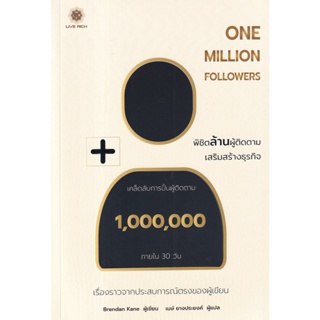 Bundanjai (หนังสือการบริหารและลงทุน) One Million Followers : พิชิตล้านผู้ติดตาม เสริมสร้างธุรกิจ