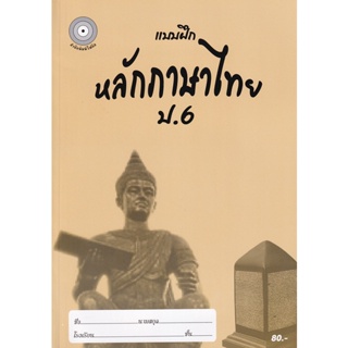 Bundanjai (หนังสือ) แบบฝึกหลักภาษาไทย ป.6 +เฉลย