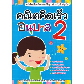 Bundanjai (หนังสือคู่มือเรียนสอบ) คณิตคิดเร็ว อนุบาล 2