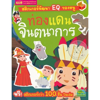 Bundanjai (หนังสือเด็ก) สติกเกอร์พัฒนา EQ ของหนู : ท่องแดนจินตนาการ