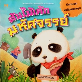 Bundanjai (หนังสือเด็ก) ต้นไม้เค้กมหัศจรรย์