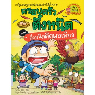 Bundanjai (หนังสือเด็ก) ตึ๋งหนืดตืดพอเพียง เล่ม 26 : ชุด ครอบครัวตึ๋งหนืด (ฉบับการ์ตูน)