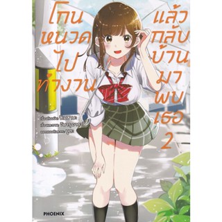 Bundanjai (หนังสือวรรณกรรม) การ์ตูน โกนหนวดไปทำงานแล้วกลับบ้านมาพบเธอ เล่ม 2