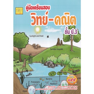 Bundanjai (หนังสือ) คู่มือเตรียมสอบ วิทย์-คณิต ชั้น ป.3