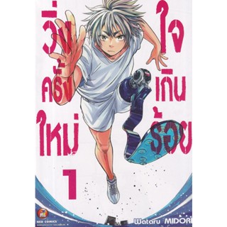 Bundanjai (หนังสือวรรณกรรม) การ์ตูน วิ่งครั้งใหม่ใจเกินร้อย เล่ม 1