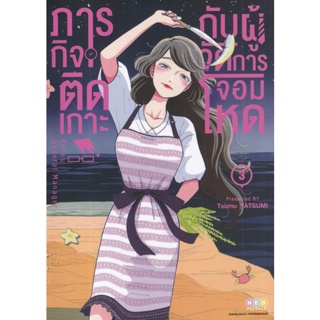 Bundanjai (หนังสือวรรณกรรม) การ์ตูน ภารกิจติดเกาะกับผู้จัดการจอมโหด เล่ม 3