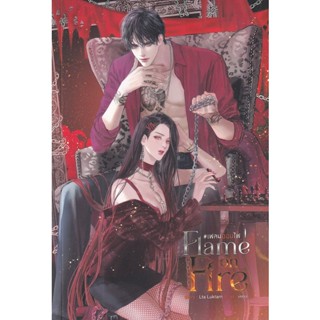 Bundanjai (หนังสือ) Flame on Fire #เฟลมออนไฟ เล่ม 1