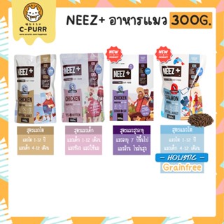 [ถุง300G ขนาดทดลอง] อาหารแมว NEEZ+ Grain free เกรดพรีเมี่ยม นีซพลัส สูตรแมวโตและลูกแมว