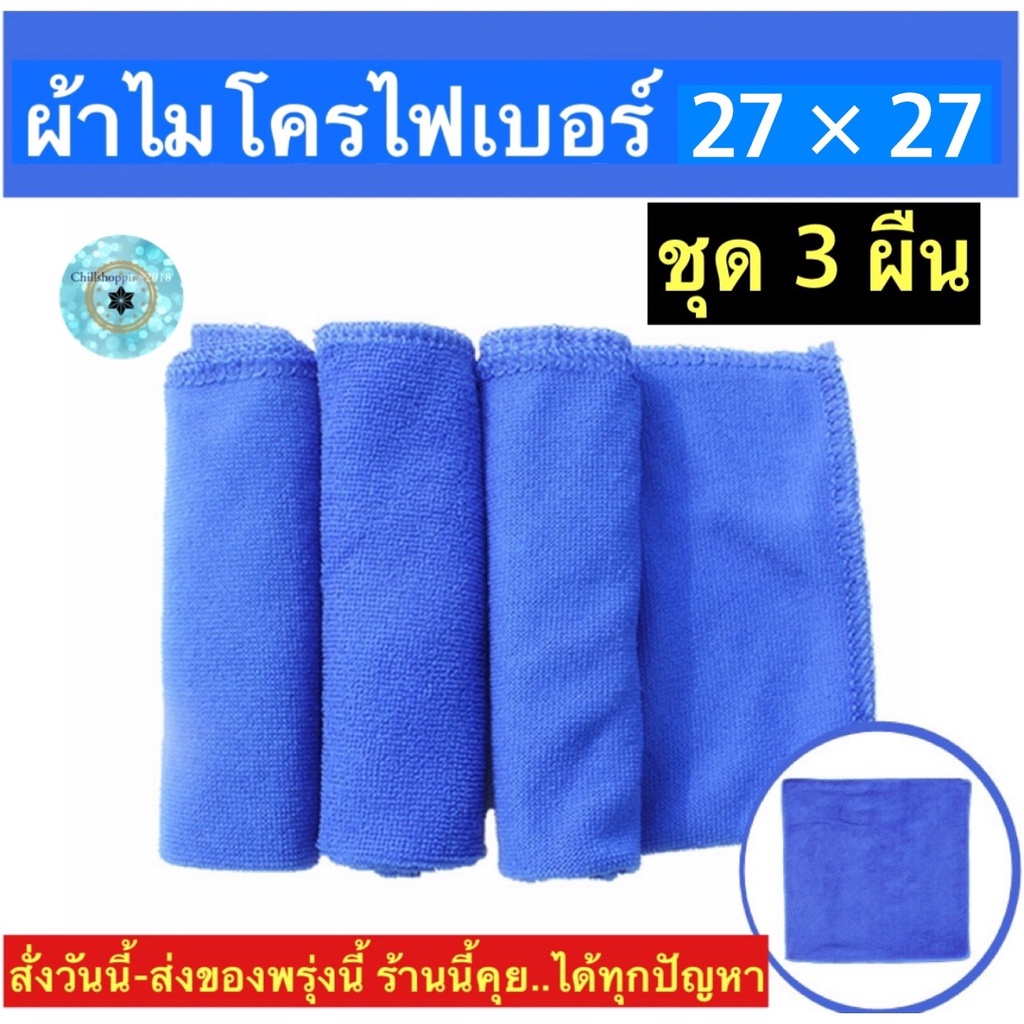 (ch1210z)ผ้าเช็ดรถ , Microfiber cloth car towel 27*27 , ผ้าไมโครไฟเบอร์27*27ซม. , ผ้าไมโครไฟเบอร์เช็