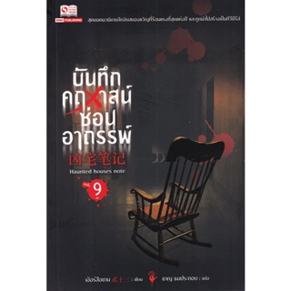 Bundanjai (หนังสือวรรณกรรม) บันทึกคฤหาสน์ซ่อนอาถรรพ์ เล่ม 9 (จบ)