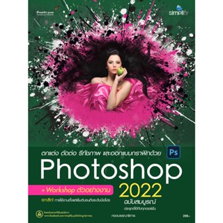 B2S หนังสือ ตกแต่ง ตัดต่อ รีทัชภาพ และออกแบบกราฟิกด้วย Photoshop 2022 ฉบับสมบูรณ์