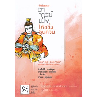 Bundanjai (หนังสือวรรณกรรม) อาจารย์เป๋งโค้ชชิ่งซุนกวน