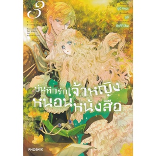 Bundanjai (หนังสือ) การ์ตูน บันทึกรักเจ้าหญิงหนอนหนังสือ เล่ม 3