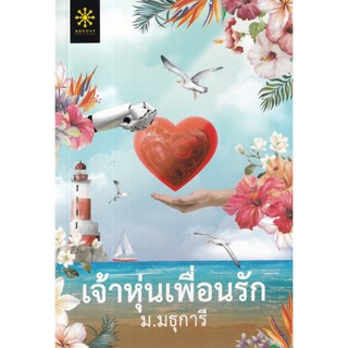 Bundanjai (หนังสือวรรณกรรม) เจ้าหุ่นเพื่อนรัก