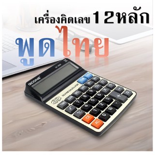 เครื่องคิดเลข12หลัก ออกเสียงภาษาไทย  จอแสดงผลใหญ่ ปุ่มกดพลาสติกใหญ่  เครื่องคิดเลข QCONE  รุ่น QC-6000