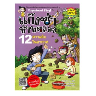 B2S หนังสือ แก๊งซ่าท้าทดลอง เล่ม 12 ความลับในอากาศ