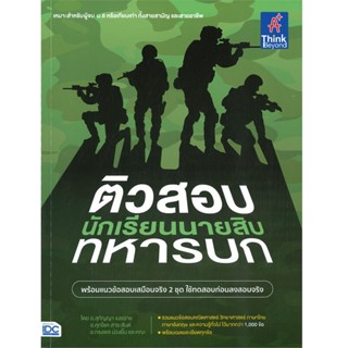 B2S หนังสือ ติวสอบเข้ม นักเรียนนายสิบทหารบก