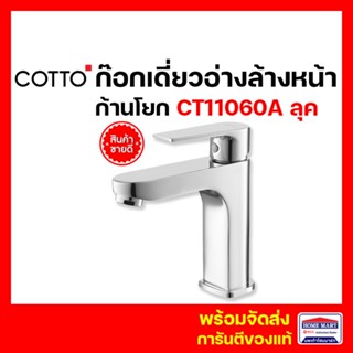 แพ็คเกจใหม่ ⚡ก๊อกน้ำอ่างล้างหน้า COTTO ก๊อกอ่างล้างหน้า CT1160AN(HM) LUKE ลุค ก๊อกเดี่ยวอ่างล้างหน้าแบบก้านโยก  LUKE